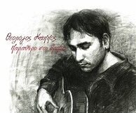 Στον νέο δίσκο του Θεολόγου Κάππου υπάρχει και ένα ποίημα του Ναπολέοντα Λαπαθιώτη