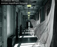Απόψε στο Εθνικό Θέατρο ηθοποιοί και καλλιτέχνες θα διαβάζουν ποίηση από τα παράθυρα του κτιρίου