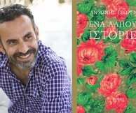 Στον Αντώνη Γεωργίου το φετινό Βραβείο Ευρωπαϊκής Λογοτεχνίας