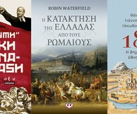 Η Ρωσική Επανάσταση, η ρωμαϊκή κατάκτηση της Ελλάδας και το ελληνικό έθνος-κράτος μπαίνουν στο μικροσκόπιο