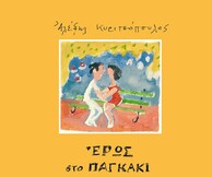 Έρως στο παγκάκι