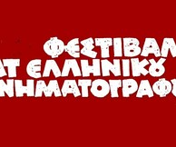 To Φεστιβάλ Καλτ Ελληνικού Κινηματογράφου επιστρέφει πιο δυνατό από ποτέ
