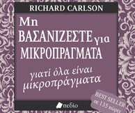 Ο Richard Carlson προτείνει τρόπους για να ξεχωρίσουμε τα σημαντικά από τα ασήμαντα