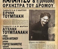 Παναγιώτης Καλαντζόπουλος/ Η ορχήστρα του δρόμου