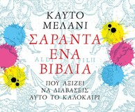 41 βιβλία που αξίζει να διαβάσεις αυτό το καλοκαίρι