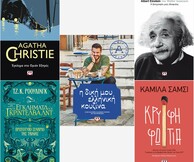 Οι εκδόσεις Ψυχογιός προτείνουν