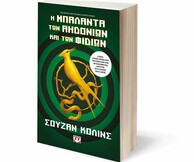 «Η Μπαλάντα των Αηδονιών και των Φιδιών»: Η Σούζαν Κόλινς επιστρέφει με το prequel της σειράς «Αγώνες Πείνας»