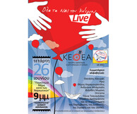 «Όλα τα ΝΑΙ του κόσμου»: Μεγάλη Συναυλία κατά των Ναρκωτικών