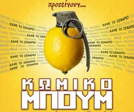 Κωμικό Μπουμ στο Μικρό Παλλάς