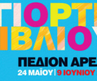Η 36η Γιορτή Βιβλίου στο Πεδίον του Άρεως