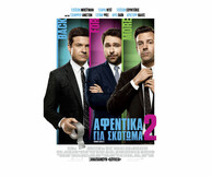 Αφεντικά για Σκότωμα 2