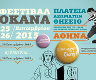 Φεστιβάλ Ζωής ΟΚΑΝΑ