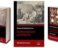 Παρουσίαση του βιβλίου «Πυθαγόρεια και Καβείρια Μυστήρια»