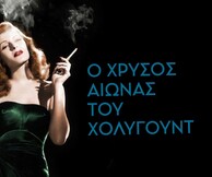 101 ταινίες για τις οποίες το Χόλιγουντ είναι περήφανο