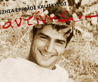 Λιαντίνης – Έζησα έρημος και ισχυρός