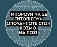 Μπορούν να σε εντοπίσουν οπουδήποτε στον κόσμο. Να πώς!
