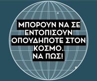 Μπορούν να σε εντοπίσουν οπουδήποτε στον κόσμο. Να πώς!