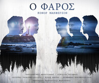 Ο Κωνσταντίνος Μαρκουλάκης ανεβάζει τον Φάρο του Κόνορ Μακφέρσον το φθινόπωρο
