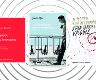 Τρεις νέες κυκλοφορίες: Μaurice Blanchot, Joann Sfar και Juan Gabriel Vasquez