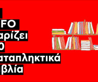 Η LiFO και 12 εκδοτικοί οίκοι χαρίζουν 60 βιβλία