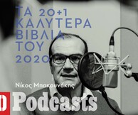 Τα 20+1 καλύτερα βιβλία του 2020