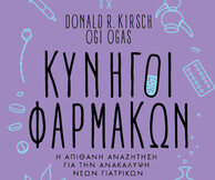 ΚΥΝΗΓΟΙ ΦΑΡΜΑΚΩΝ Η απίθανη αναζήτηση για την ανακάλυψη νέων γιατρικών
