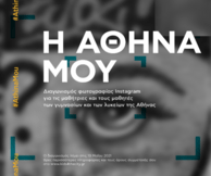«Η Αθήνα μου» Διαγωνισμός φωτογραφίας Instagram για τις μαθήτριες και τους μαθητές 