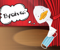 ΤΟ ΑΣΧΗΜΟΠΑΠΟ του Χανς Κρίστιαν Άντερσεν σε καλοκαιρινή περιοδεία