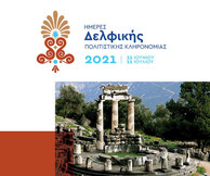 Ημέρες δελφικής πολιτιστικής κληρονομιάς