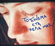Το Σινεμά στα Χέρια Μας, 