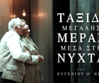 Ευγένιου Ο’ Νηλ Ταξίδι μεγάλης μέρας μέσα στη νύχτα