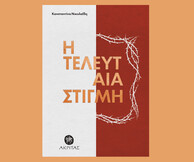Η τελευταία στιγμή: Η ποιητική συλλογή της Κωνσταντίνας Νικολαΐδη κυκλοφορεί από τις εκδόσεις Πορφύρα