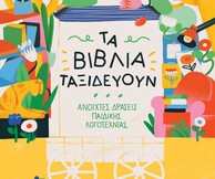 Τα βιβλία ταξιδεύουν: Δημιουργική αφήγηση και γραφή (Storytelling)