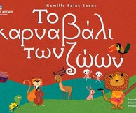 Το Καρναβάλι των Ζώων