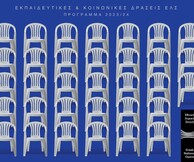 Πρόγραμμα Εκπαιδευτικών & Κοινωνικών Δράσεων ΕΛΣ 2023/24