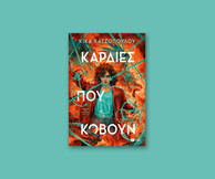 Καρδιές που κόβουν (Νήματα που ενώνουν, βιβλίο 2)