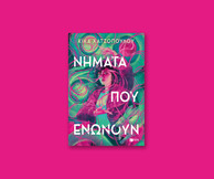 Νήματα που ενώνουν