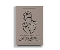 Παρουσίαση βιβλίου «Χρήστος Ν. Χρηστάκης. Με τα μάτια του κύριου “Και”»