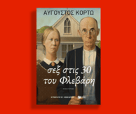 Σεξ στις 30 του Φλεβάρη