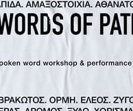 Το εργαστήριο δημιουργικής γραφής Keywords of Partida στο Μικρό πολυτεχνείο