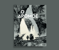 Ο Δρόμος» του Cormac McCarthy κυκλοφόρησε σε graphic novel από τις Εκδόσεις Anubis