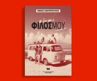 «Είναι φίλος μου»: Το νέο βιβλίο του Νίκου Χαρόπουλου