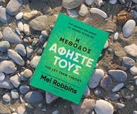 «Η μέθοδος Αφήστε τους»: Η προτεραιότητα είστε εσείς