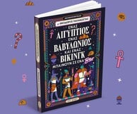 "Ένας Αιγύπτιος, ένας Βαβυλώνιος και ένας Βίκινγκ μπαίνουν σε ένα μπαρ"