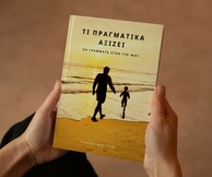 «Τι πραγματικά αξίζει»: Μια συλλογή από 24 γράμματα στον γιο μου