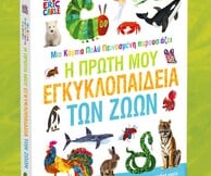 «Μια Κάμπια Πολύ Πεινασμένη Παρουσιάζει: Η Πρώτη μου Εγκυκλοπαίδεια των Ζώων»: Γνωριμία με τον κόσμο των ζώων για πολύ πεινασμένα παιδικά μυαλά!
