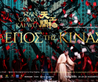 Το επικό χοροθέατρο «Τo έπος της Κίνας— Tiangong Kaiwu Dance Drama» έρχεται στην Αθήνα