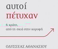 Γιατί αυτοί πέτυχαν: 6 κράτη, από τη σκιά στην κορυφή 