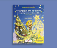 «Το Αστράκι και το Έλατο»: Ένα χριστουγεννιάτικο ταξίδι που μιλά στην καρδιά μικρών και μεγάλων.