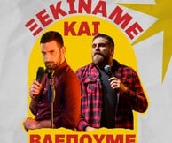 «Ξεκινάμε και βλέπουμε»: Θωμάς Ζάμπρας & Ανδρέας Πασπάτης επιστρέφουν στη σκηνή με ολοκαίνουριο υλικό 